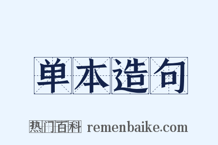 单本造句是什么意思的图片